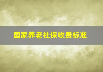 国家养老社保收费标准