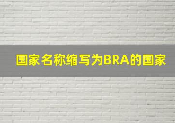 国家名称缩写为BRA的国家