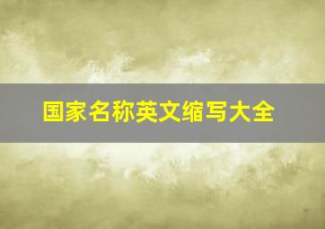 国家名称英文缩写大全