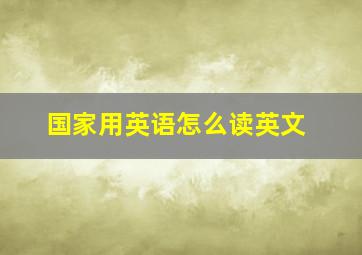 国家用英语怎么读英文