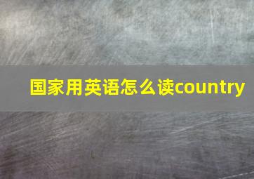 国家用英语怎么读country