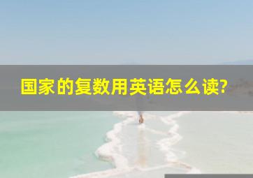 国家的复数用英语怎么读?