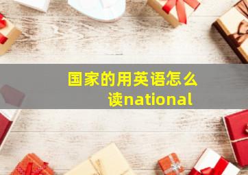 国家的用英语怎么读national