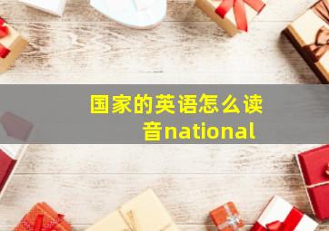 国家的英语怎么读音national