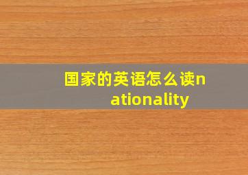 国家的英语怎么读nationality