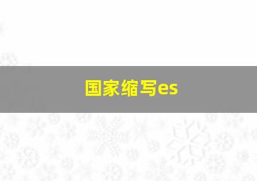 国家缩写es