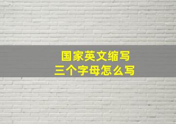 国家英文缩写三个字母怎么写