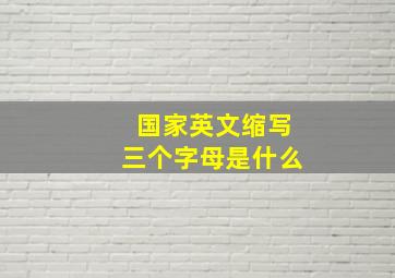 国家英文缩写三个字母是什么