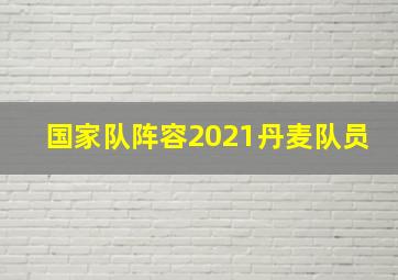 国家队阵容2021丹麦队员