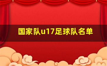 国家队u17足球队名单