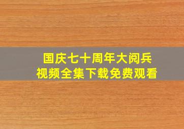 国庆七十周年大阅兵视频全集下载免费观看