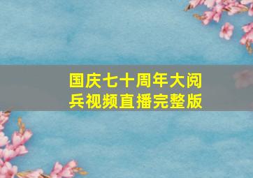 国庆七十周年大阅兵视频直播完整版