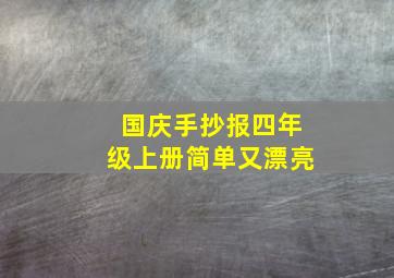 国庆手抄报四年级上册简单又漂亮