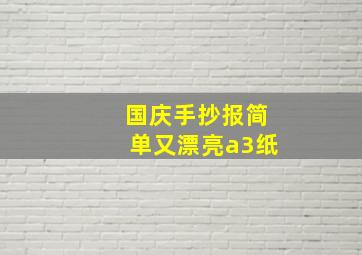 国庆手抄报简单又漂亮a3纸