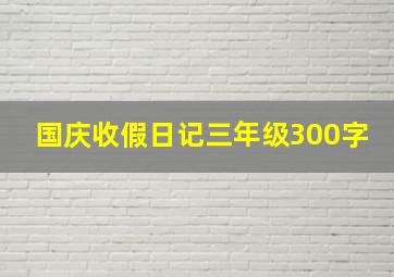 国庆收假日记三年级300字