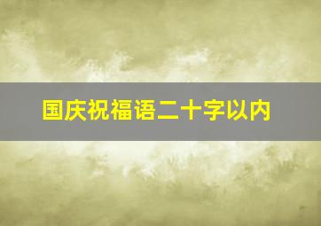 国庆祝福语二十字以内