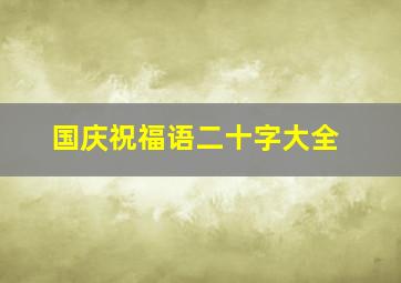 国庆祝福语二十字大全