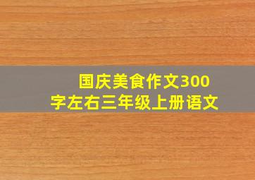 国庆美食作文300字左右三年级上册语文