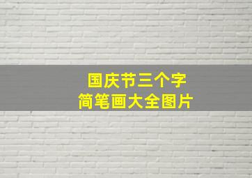 国庆节三个字简笔画大全图片