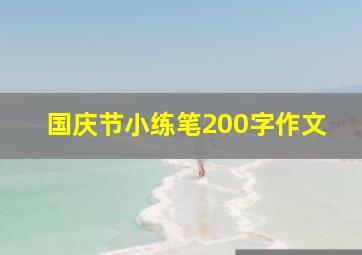 国庆节小练笔200字作文