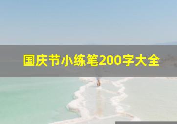 国庆节小练笔200字大全