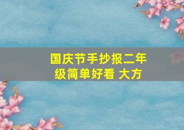 国庆节手抄报二年级简单好看 大方