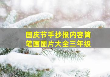 国庆节手抄报内容简笔画图片大全三年级