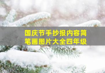 国庆节手抄报内容简笔画图片大全四年级