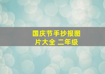 国庆节手抄报图片大全 二年级