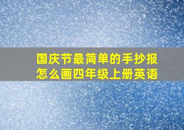 国庆节最简单的手抄报怎么画四年级上册英语