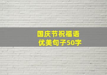 国庆节祝福语优美句子50字