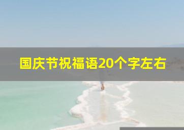 国庆节祝福语20个字左右