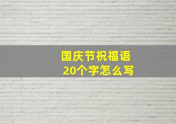 国庆节祝福语20个字怎么写