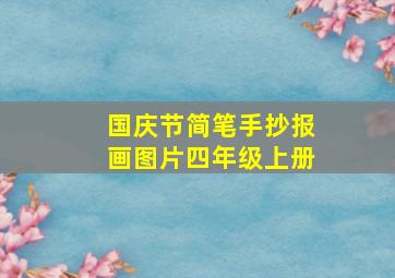 国庆节简笔手抄报画图片四年级上册