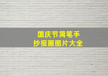 国庆节简笔手抄报画图片大全