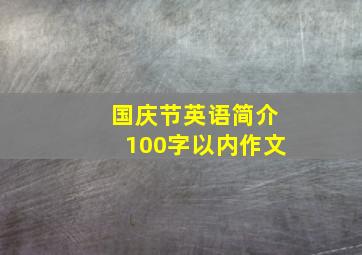 国庆节英语简介100字以内作文