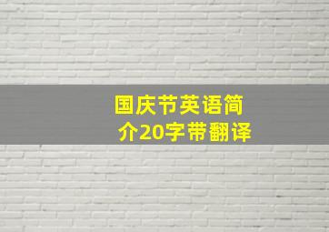 国庆节英语简介20字带翻译