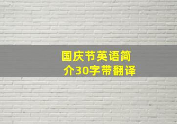 国庆节英语简介30字带翻译