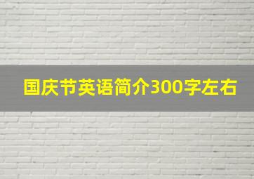 国庆节英语简介300字左右