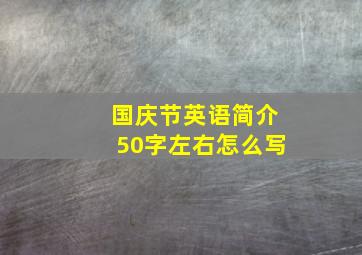 国庆节英语简介50字左右怎么写