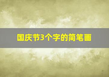 国庆节3个字的简笔画