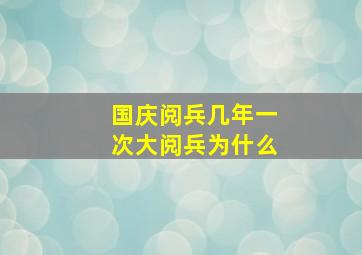 国庆阅兵几年一次大阅兵为什么