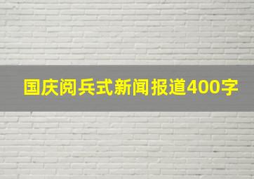 国庆阅兵式新闻报道400字