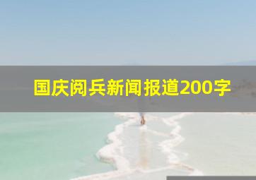 国庆阅兵新闻报道200字