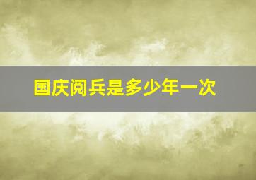 国庆阅兵是多少年一次