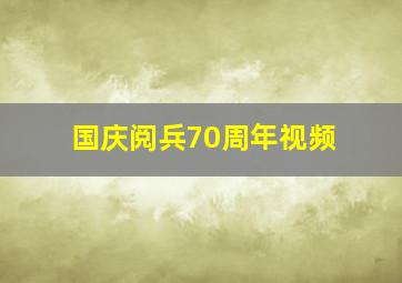 国庆阅兵70周年视频