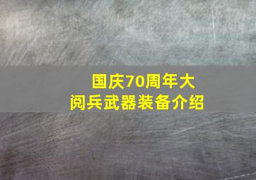 国庆70周年大阅兵武器装备介绍