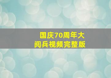 国庆70周年大阅兵视频完整版