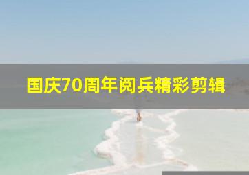 国庆70周年阅兵精彩剪辑