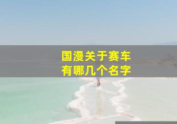 国漫关于赛车有哪几个名字